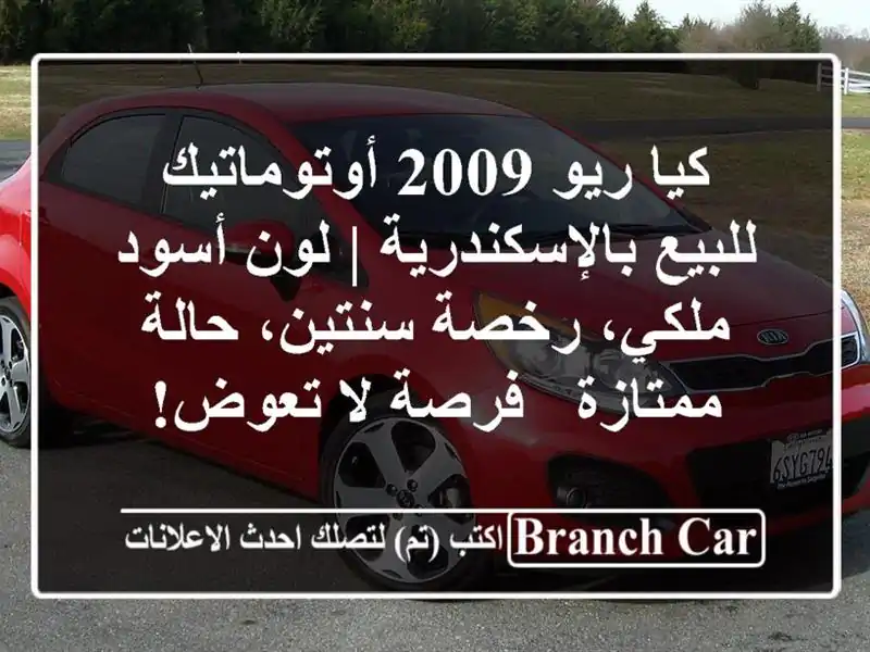 كيا ريو 2009 أوتوماتيك للبيع بالإسكندرية | لون...