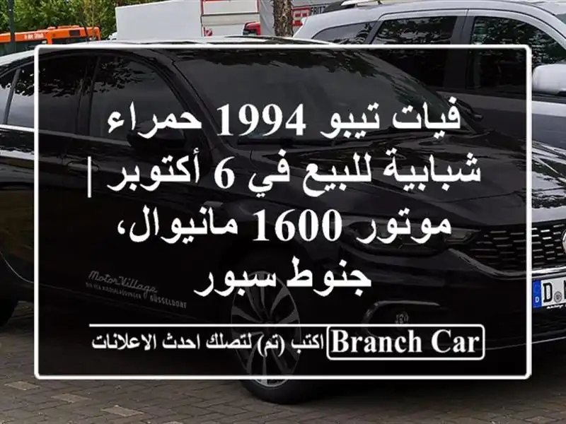 فيات تيبو 1994 حمراء شبابية للبيع في 6 أكتوبر | موتور...