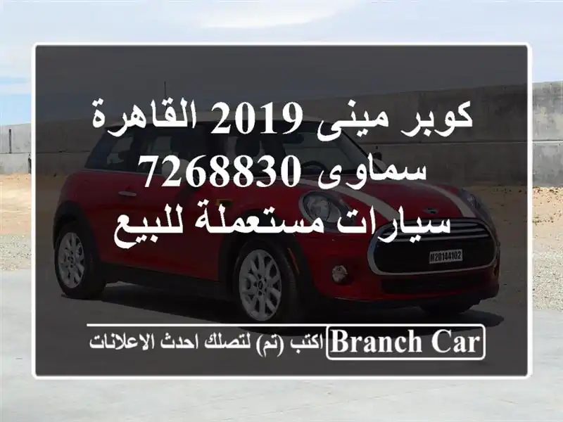 كوبر مينى 2019 القاهرة سماوى 7268830  سيارات مستعملة للبيع