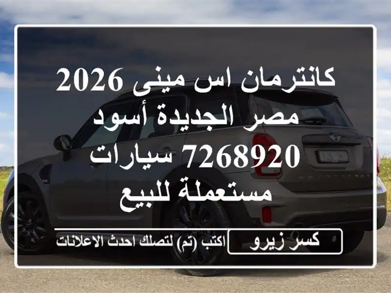 كانترمان اس مينى 2026 مصر الجديدة أسود 7268920...