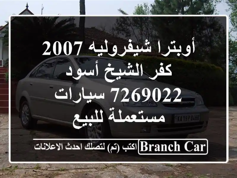 أوبترا شيفروليه 2007 كفر الشيخ أسود 7269022  سيارات...