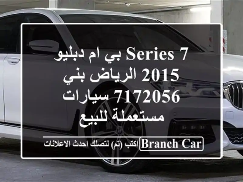 7 Series بي ام دبليو 2015 الرياض بني 7172056  سيارات...