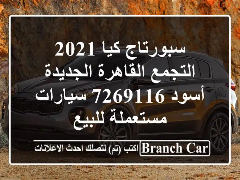 سبورتاج كيا 2021 التجمع  القاهرة الجديدة أسود 7269116...
