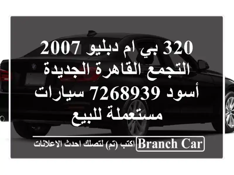 320 بي ام دبليو 2007 التجمع  القاهرة الجديدة أسود 7268939...