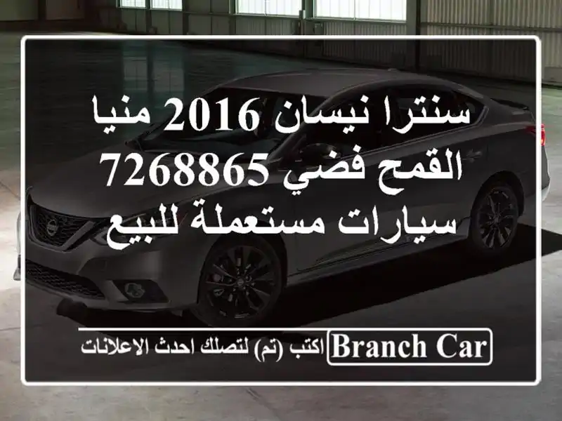 سنترا نيسان 2016 منيا القمح فضي 7268865  سيارات...