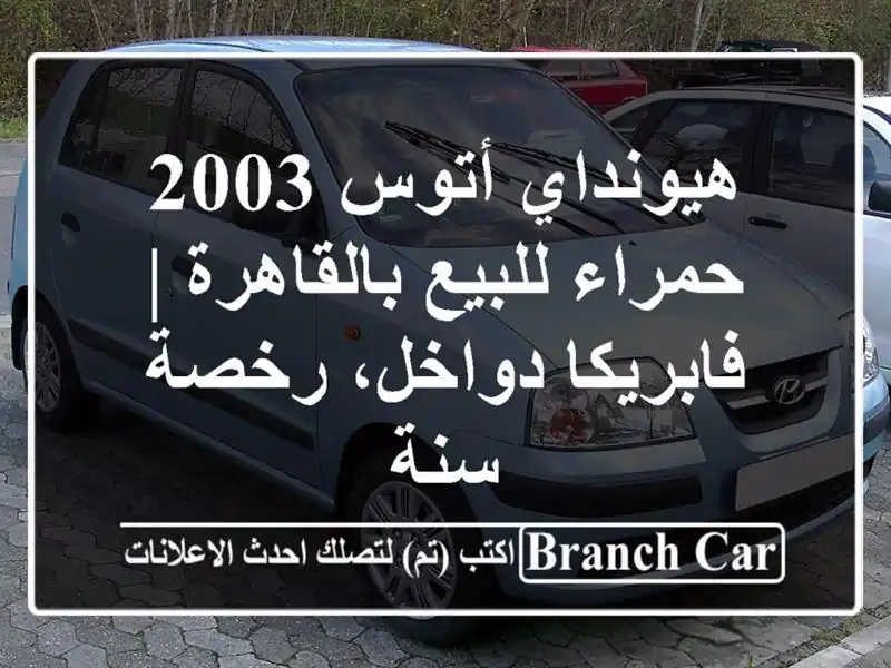 هيونداي أتوس 2003 حمراء للبيع بالقاهرة | فابريكا...