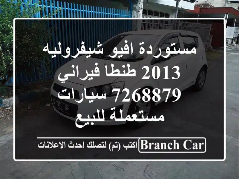 مستوردة افيو شيفروليه 2013 طنطا فيراني 7268879...