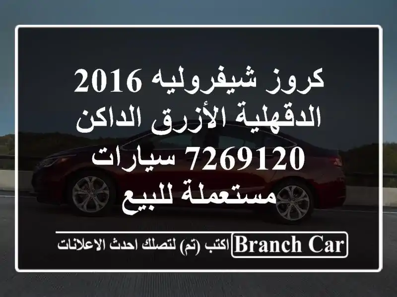 كروز شيفروليه 2016 الدقهلية الأزرق الداكن 7269120...