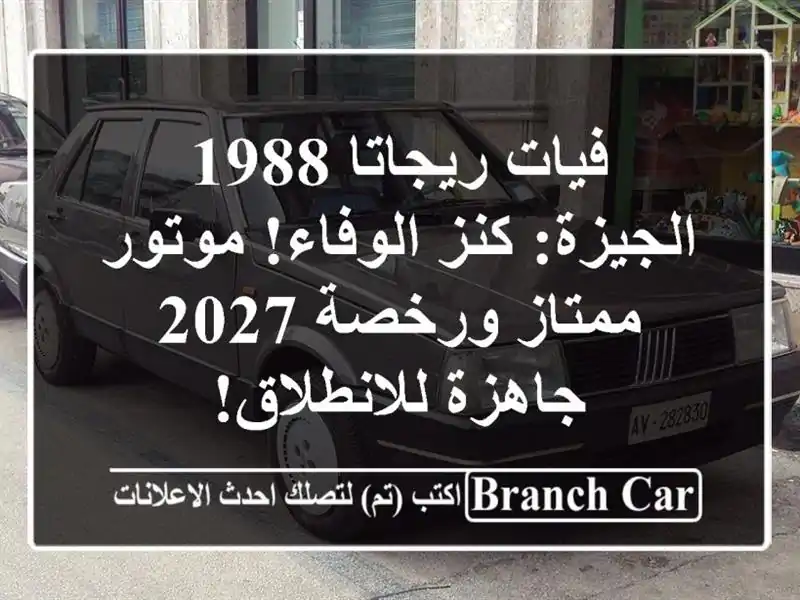 فيات ريجاتا 1988 الجيزة: كنز الوفاء! موتور ممتاز ورخصة...
