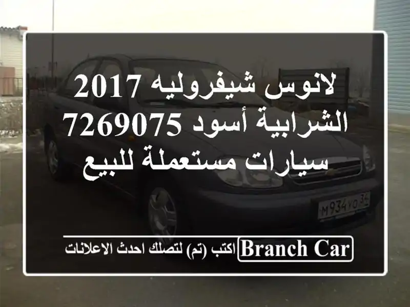 لانوس شيفروليه 2017 الشرابية أسود 7269075  سيارات...