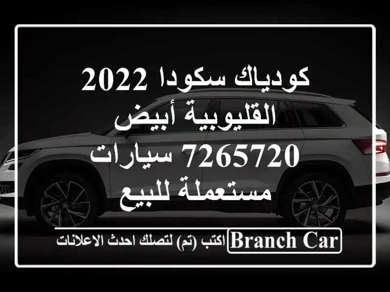 كودياك سكودا 2022 القليوبية أبيض 7265720  سيارات...