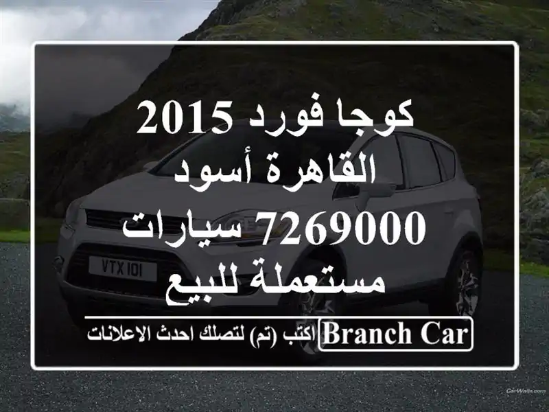 كوجا فورد 2015 القاهرة أسود 7269000  سيارات مستعملة للبيع