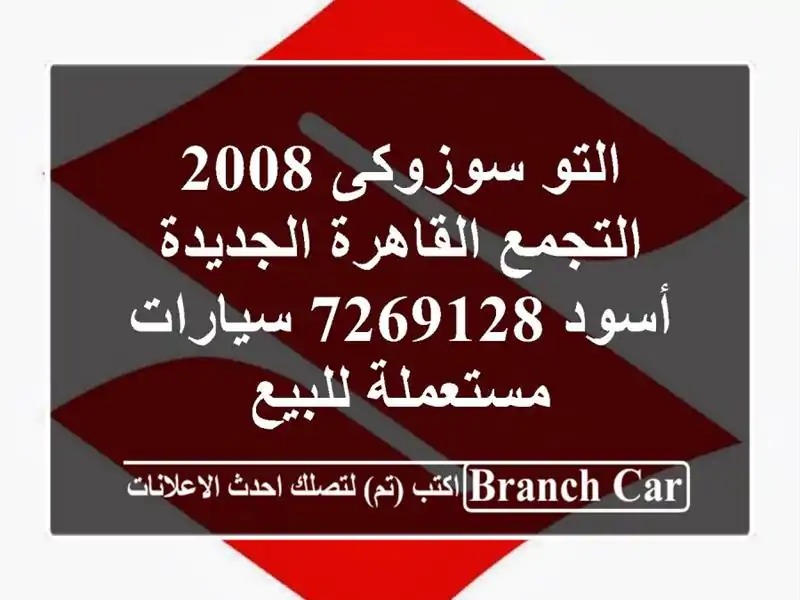 التو سوزوكى 2008 التجمع  القاهرة الجديدة أسود 7269128...