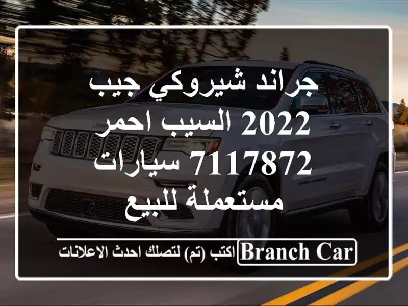 جراند شيروكي جيب 2022 السيب احمر 7117872  سيارات...