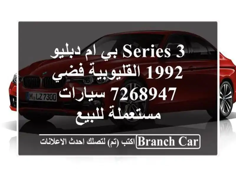 3 Series بي ام دبليو 1992 القليوبية‎‎ فضي 7268947...