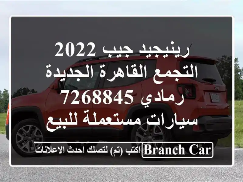 رينيجيد جيب 2022 التجمع  القاهرة الجديدة رمادي 7268845...