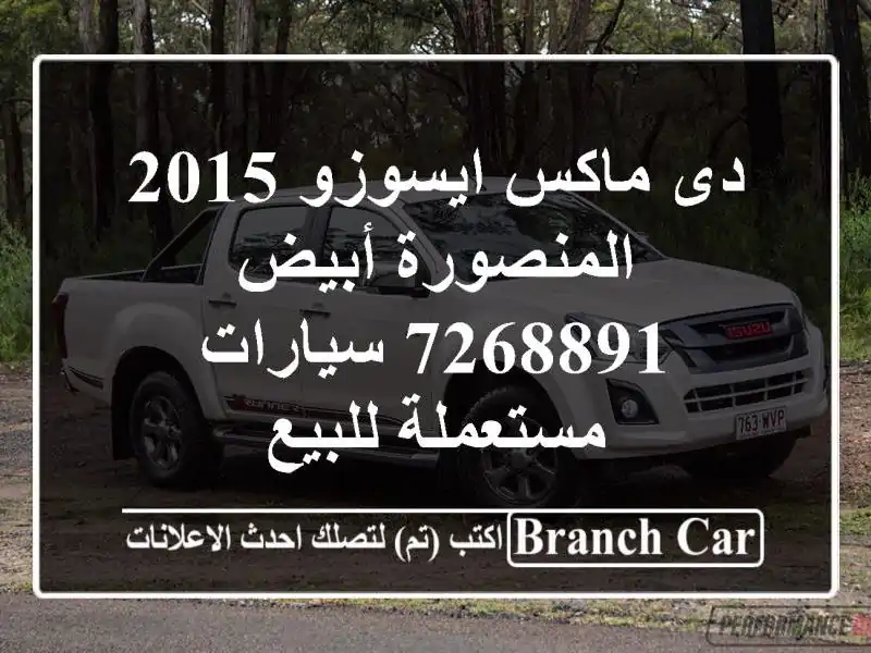 دى ماكس ايسوزو 2015 المنصورة أبيض 7268891  سيارات...