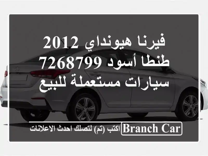 فيرنا هيونداي 2012 طنطا أسود 7268799  سيارات مستعملة للبيع