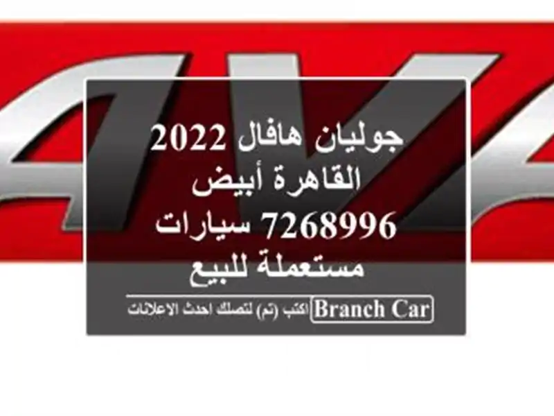 جوليان هافال 2022 القاهرة أبيض 7268996  سيارات مستعملة للبيع