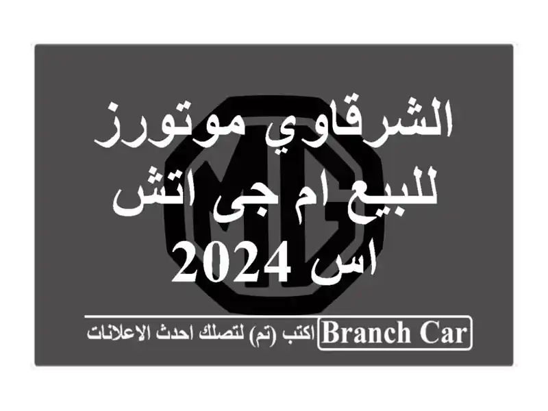 الشرقاوي موتورز للبيع ام جى اتش اس 2024