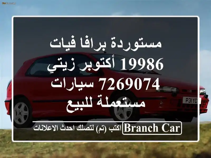 مستوردة برافا فيات 19986 أكتوبر زيتي 7269074  سيارات...