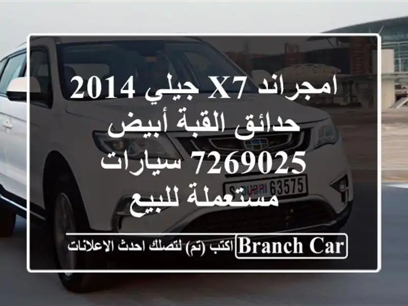 امجراند X7 جيلي 2014 حدائق القبة أبيض 7269025  سيارات...