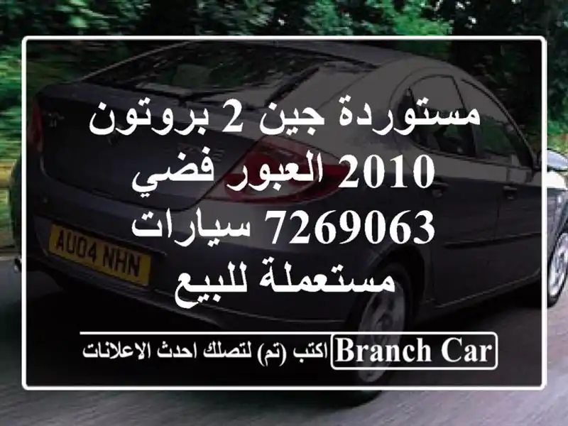 مستوردة جين 2 بروتون 2010 العبور فضي 7269063  سيارات...