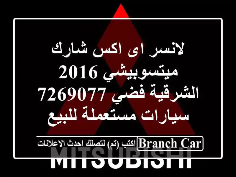لانسر اى اكس شارك ميتسوبيشي 2016 الشرقية فضي 7269077...