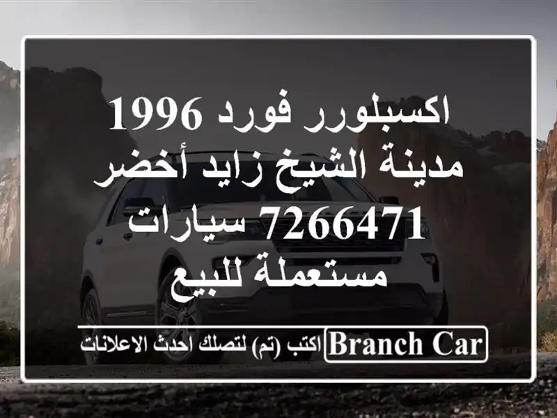 اكسبلورر فورد 1996 مدينة الشيخ زايد أخضر 7266471...