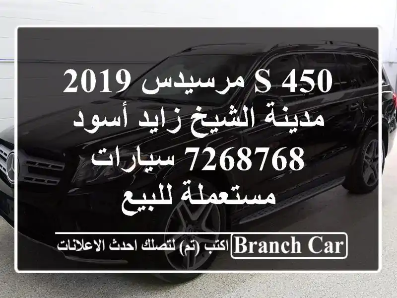 S 450 مرسيدس 2019 مدينة الشيخ زايد أسود 7268768...