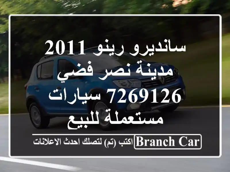 سانديرو رينو 2011 مدينة نصر فضي 7269126  سيارات...
