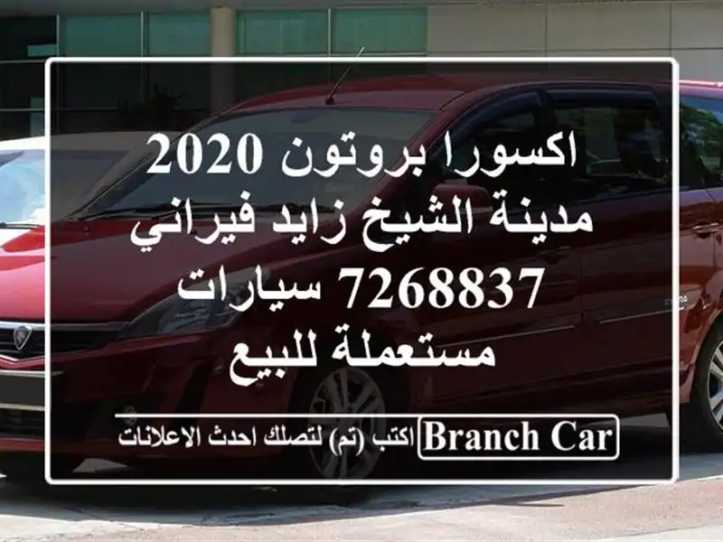 اكسورا بروتون 2020 مدينة الشيخ زايد فيراني 7268837...
