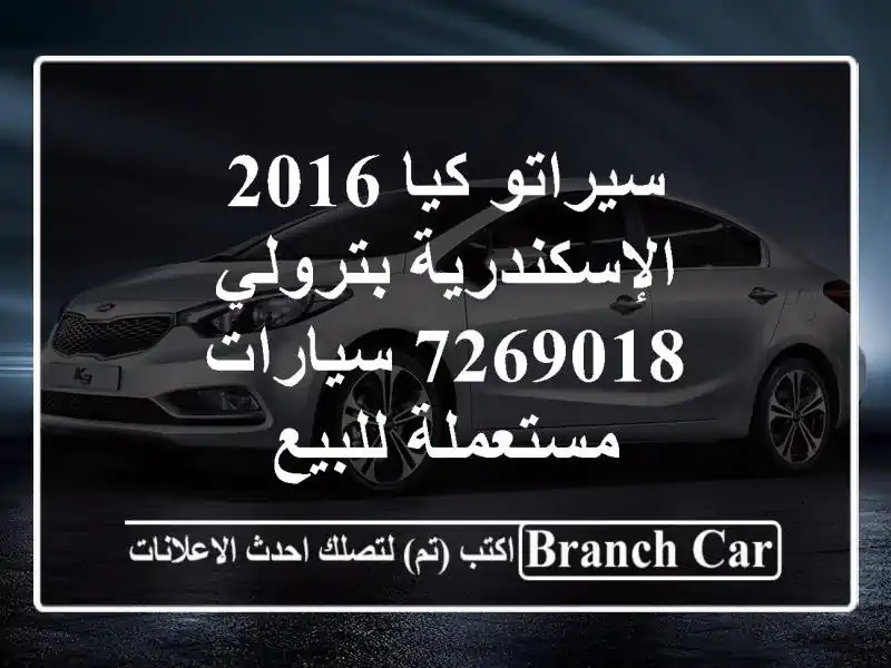 سيراتو كيا 2016 الإسكندرية بترولي 7269018  سيارات...