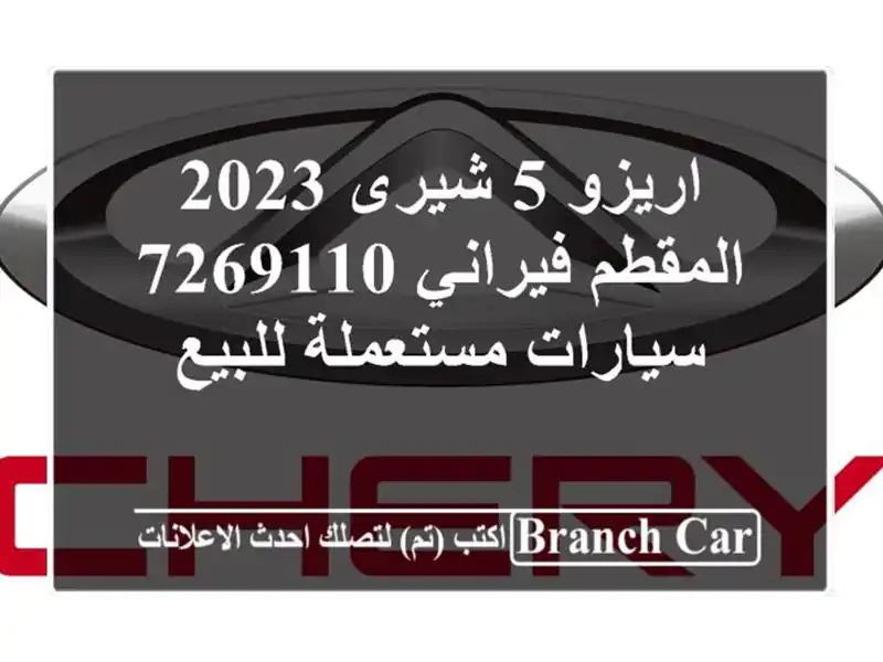 اريزو 5 شيرى 2023 المقطم فيراني 7269110  سيارات مستعملة للبيع