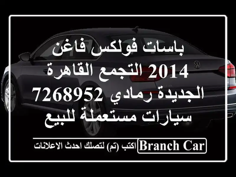باسات فولكس فاغن 2014 التجمع  القاهرة الجديدة رمادي 7268952...