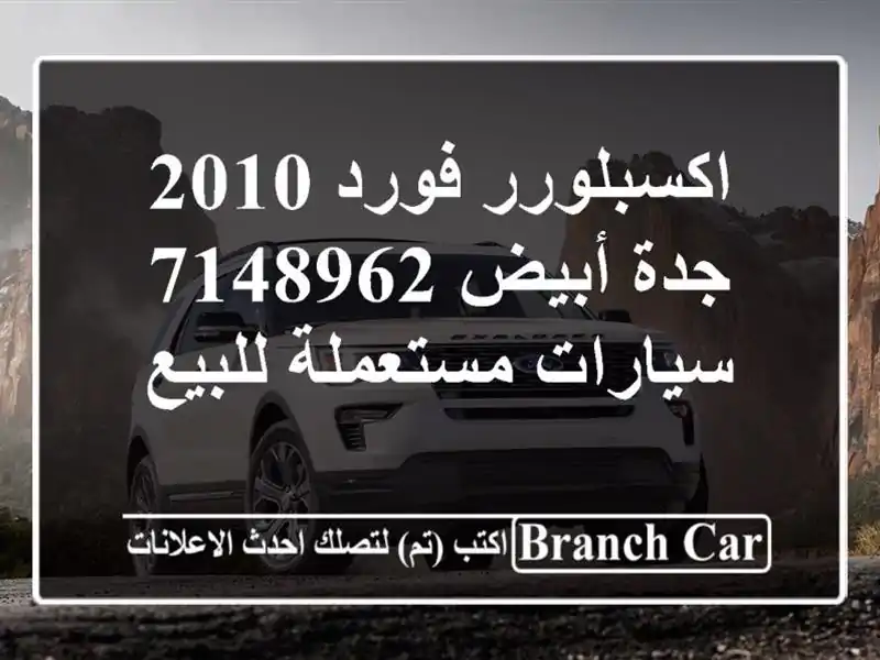 اكسبلورر فورد 2010 جدة أبيض 7148962  سيارات مستعملة للبيع