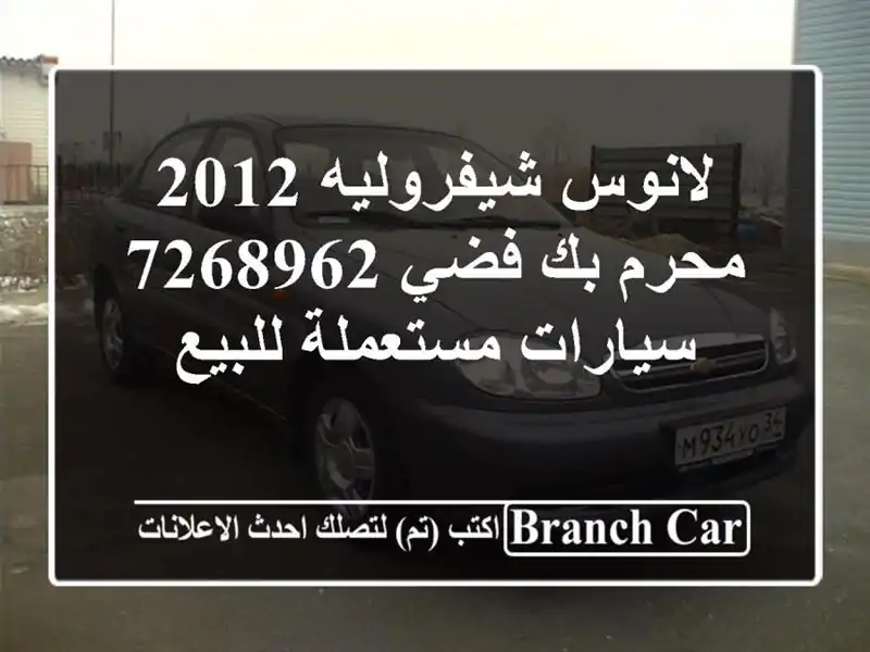 لانوس شيفروليه 2012 محرم بك فضي 7268962  سيارات...