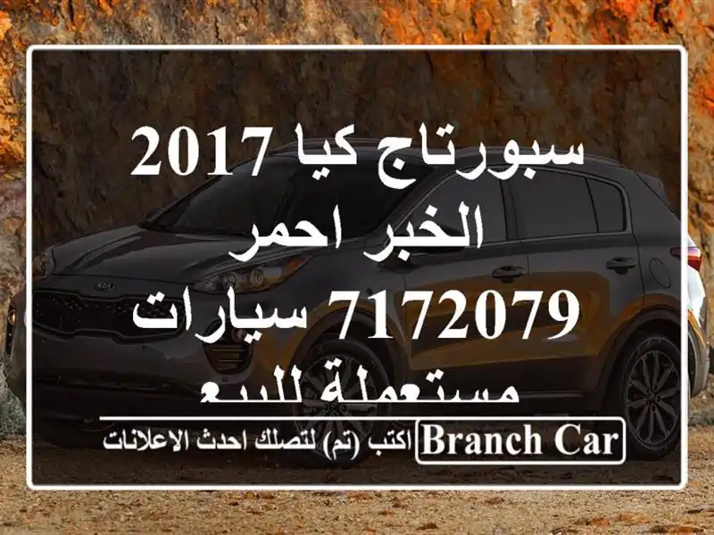 سبورتاج كيا 2017 الخبر احمر 7172079  سيارات مستعملة للبيع