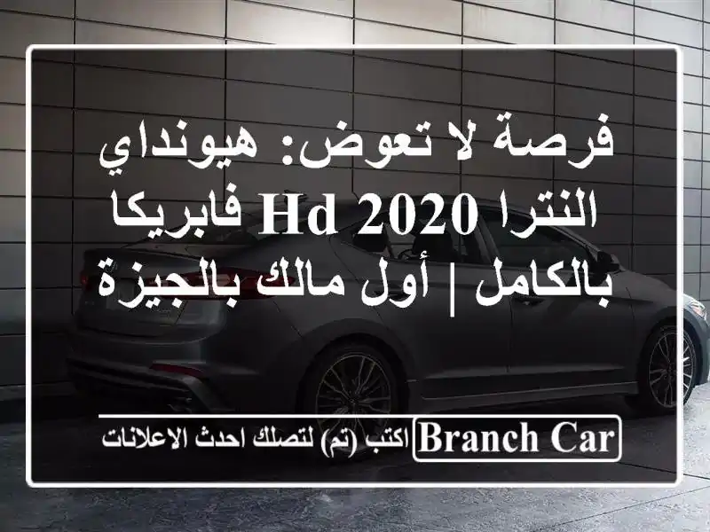 فرصة لا تعوض: هيونداي النترا HD 2020 فابريكا بالكامل |...