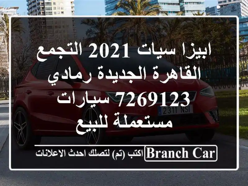 ابيزا سيات 2021 التجمع  القاهرة الجديدة رمادي 7269123...