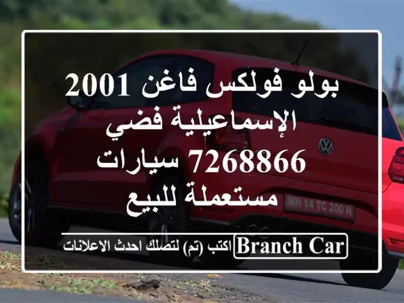 بولو فولكس فاغن 2001 الإسماعيلية فضي 7268866...