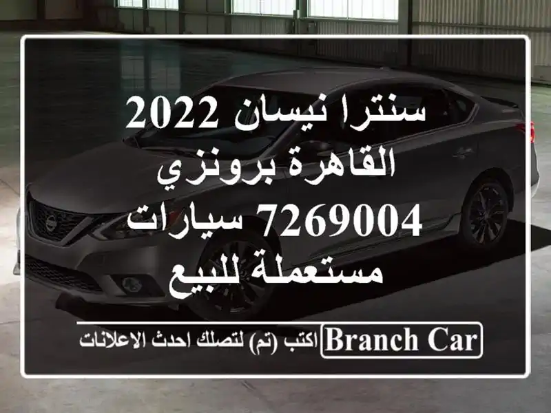 سنترا نيسان 2022 القاهرة برونزي 7269004  سيارات...