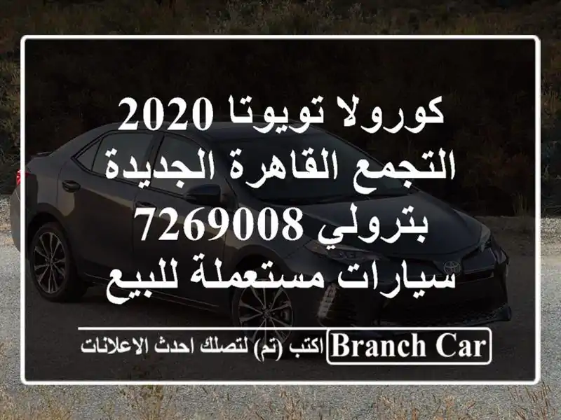 كورولا تويوتا 2020 التجمع  القاهرة الجديدة بترولي 7269008...