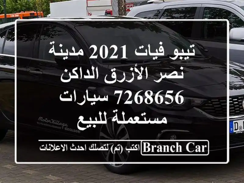 تيبو فيات 2021 مدينة نصر الأزرق الداكن 7268656...
