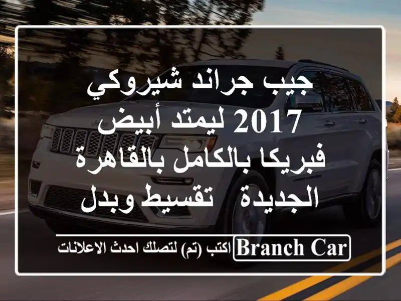 جيب جراند شيروكي 2017 ليمتد أبيض - فبريكا...