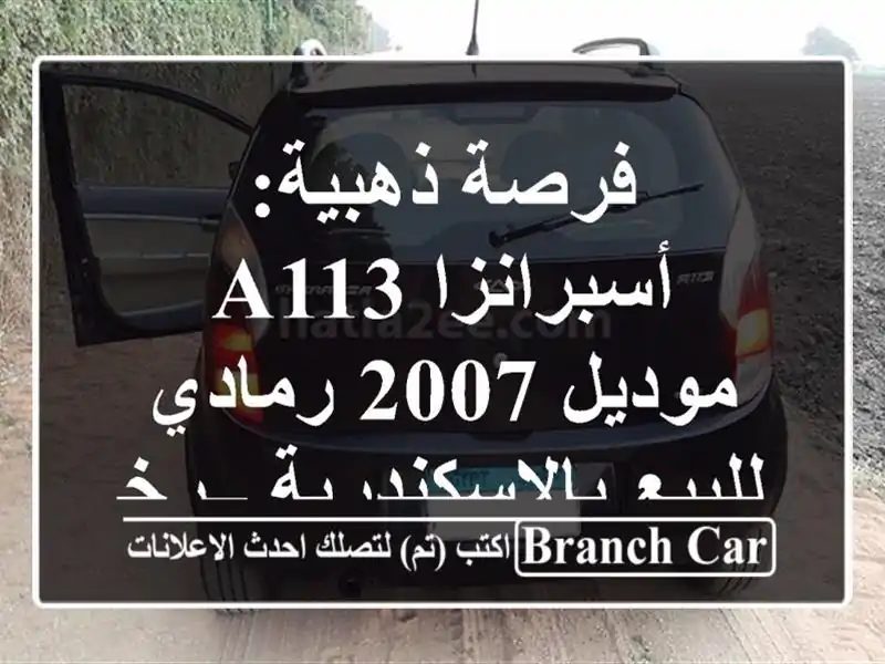 فرصة ذهبية: أسبرانزا A113 موديل 2007 رمادي...