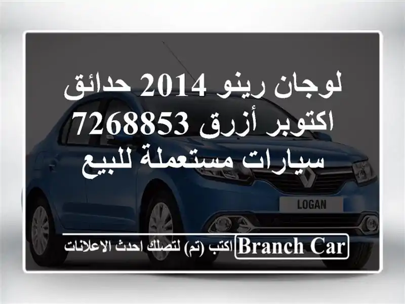 لوجان رينو 2014 حدائق اكتوبر أزرق 7268853  سيارات...