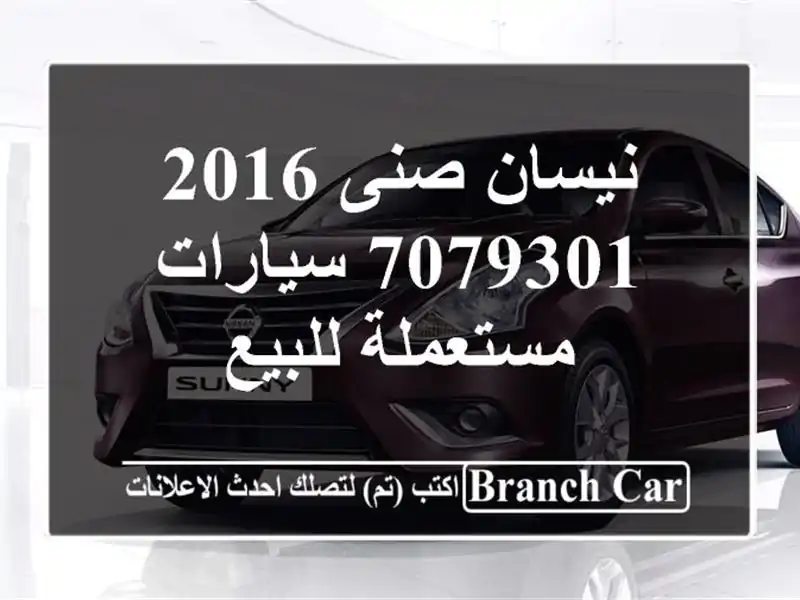 نيسان صنى 2016 7079301  سيارات مستعملة للبيع