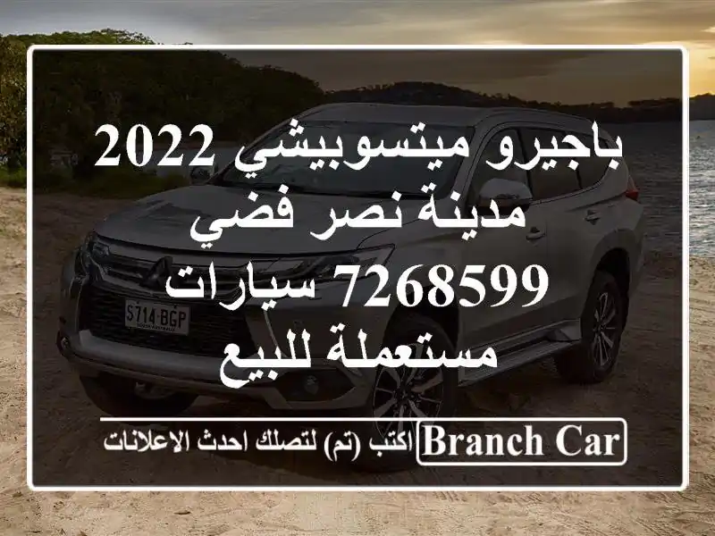 باجيرو ميتسوبيشي 2022 مدينة نصر فضي 7268599  سيارات...
