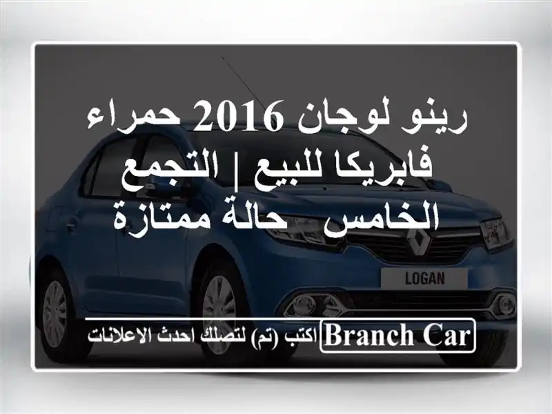 رينو لوجان 2016 حمراء فابريكا للبيع | التجمع الخامس...